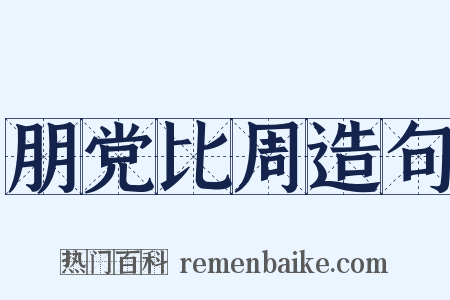 朋党比周造句是什么意思的图片